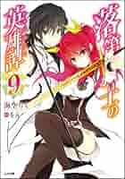 落第騎士の英雄譚(キャバルリィ). 19巻 特装版 Amazon.co.jp: 落第騎士の英雄譚（キャバルリィ）19 (GA文庫 み